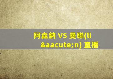 阿森納 VS 曼聯(lián) 直播